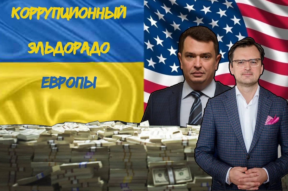 ukraina-korruptsionniy-eldorado-evropi